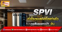 SPVI  กำไรทุบสถิติโตเท่าตัว  กูรูสั่งลุยเคาะเป้า 9 บ.