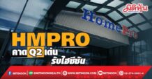 HMPRO คาดQ2เด่น รับไฮซีซัน