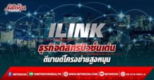 ILINK ธุรกิจดิสทริบิวชั่นเด่น ดีมานด์โครงข่ายสูงหนุน