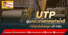 🔥 UTP 🔥 หุ้นกระดาษทองคำน้ำดี กำไรนิวไฮไม่หยุด-เป้า18บ.