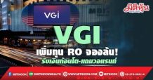 VGI เพิ่มทุน RO จองล้น! รับเงินก้อนโต1.29 หมื่นล.-แถมวอแรนท์
