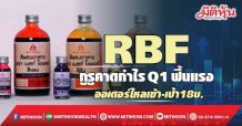 RBF กูรูคาดกำไรQ1ฟื้นแรง  ออเดอร์ไหลเข้า-เป้า18บ.