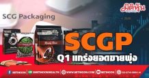 SCGP  Q1แกร่งยอดขายพุ่ง