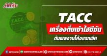 TACC เครื่องดื่มเข้าไฮซีซัน ดันผลงานโค้งแรกพีค