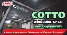 COTTO ผนึกพันธมิตร ‘LHCG’ ตั้งบ.ร่วมทุนรุกกัมพูชา