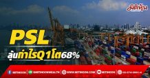 PSL ลุ้นกำไรQ1โต68%