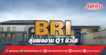 BRI  ลุ้นผลงานQ1นิวไฮ