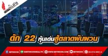 ดัก 22 หุ้นเด่นสู้ตลาดผันผวน