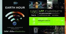 LPP สานต่อโครงการ 60+ EARTH HOUR 2022 ต่อเนื่องเป็นปีที่ 15