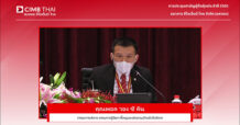 CIMB Thai จัดประชุมสามัญผู้ถือหุ้น ผ่านสื่ออิเล็กทรอนิกส์ ผู้ถือหุ้นอนุมัติ จ่ายเงินปันผล
