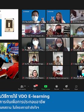“เงินติดล้อ” จัดอบรมวิธีการใช้ VDO E-learning หลักสูตรความรู้พื้นฐานการเงินเพื่อการประกอบอาชีพ