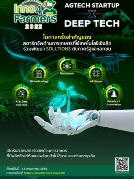 เอ็นไอเอ เปิดเวทีต่อยอดโอกาส ดีพเทคสตาร์ทอัพ กลุ่มเกษตรขั้นสูง