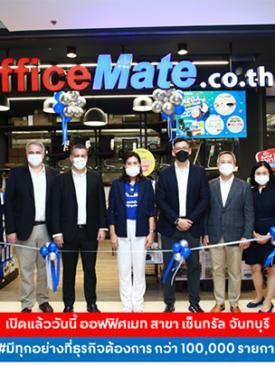 เปิดใหม่! ออฟฟิศเมท เซ็นทรัล จันทบุรี ร้านที่คนทำธุรกิจจันทบุรีต้องมา!! ลดสูงสุด 70%