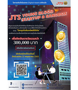 “JTS” ชวนประลองไอเดียสุดเจ๋ง! ในโครงการ “JTS Young Blood Startup & Sandbox”