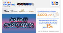 บัตรเครดิต ทีทีบี จัดแคมเปญ Credit Card Days เอาใจสายช้อป เมื่อใช้จ่ายที่ศูนย์การค้าไอคอนสยาม และ วันสยาม รับบัตรกำนัล Siam Gift Card สูงสุด 4,000 บาท และ แลกรับเครดิตเงินคืนสูงสุด 15%