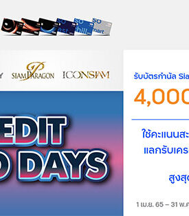 บัตรเครดิต ทีทีบี จัดแคมเปญ Credit Card Days เอาใจสายช้อป เมื่อใช้จ่ายที่ศูนย์การค้าไอคอนสยาม และ วันสยาม รับบัตรกำนัล Siam Gift Card สูงสุด 4,000 บาท และ แลกรับเครดิตเงินคืนสูงสุด 15%