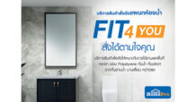 FIT 4 you บริการสั่งได้ตามใจคุณ ปรับบ้านอย่างมืออาชีพ ที่โฮมโปรทุกสาขา