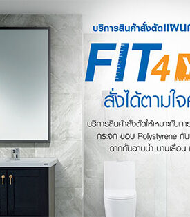FIT 4 you บริการสั่งได้ตามใจคุณ ปรับบ้านอย่างมืออาชีพ ที่โฮมโปรทุกสาขา