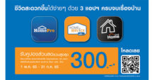 โฮมโปร ปล่อย 3 แอปพลิเคชัน มิติใหม่แห่งการบริการ ให้ชีวิตสะดวกขึ้นง่าย ๆ ครบจบทุกความต้องการเรื่องบ้าน