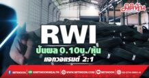 RWI ปันผล 0.10บ./หุ้น แจกวอแรนต์ 2:1  พร้อมปักธงรายได้โต 10-15%