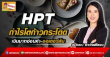 🔥 HPT🔥 กำไรโตก้าวกระโดด เงินบาทอ่อนค่า-ออเดอร์ล้น