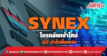 SYNEX โบรกอัพเป้าใหม่ Q2กำไรฟื้นแกร่ง