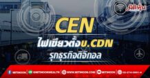 CEN ไฟเขียวตั้งบ.CDN รุกธุรกิจดิจิทอล มั่นใจหนุนงบปี 65 โตแกร่ง