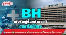 BH เด้งรับผู้ป่วยต่างชาติ ดันกำไรปีนี้แรง
