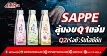 SAPPE  ลุ้นงบQ1แจ่ม  Q2เร่งตัวรับไฮซีซัน