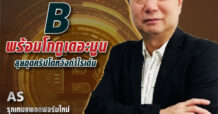 นสพ. “มิติหุ้น” ชี้ชัดทุกการลงทุน ฉบับวันที่  3 พ.ค. 65
