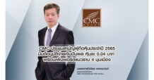 “CMC” มีมติอนุมัติจ่ายเงินปันผล หุ้นละ 0.04 บาท พร้อมเพิ่มพอร์ตแนวราบ 4 มุมเมือง ย้ำความเป็นผู้นำการพัฒนาอสังหาริมทรัพย์ไทย