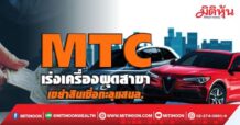MTC เร่งเครื่องผุดสาขา เขย่าสินเชื่อทะลุแสนล.