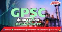 GPSC ลุ้นงบQ2เด่น รับอานิสงส์ปรับค่าFt