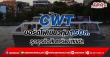 CWT บอร์ดไฟเขียวทุ่ม150ล. รุกธุรกิจสินทรัพย์ดิจิทัล