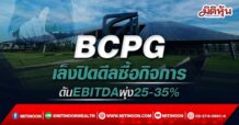 BCPG เล็งปิดดีลซื้อกิจการ ดันEBITDA พุ่ง 25-35%