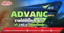 ADVANC รายได้ปีนี้โต 4-6% เป้า 240 บาท เด่นสุดในกลุ่ม