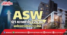 ASW โชว์ Q1กวาดกำไร226ลบ. ผุดโครงการใหม่กว่า5พันล.
