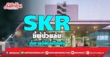 SKR  ชี้ยอดผู้ป่วยพุ่ง ปั๊มรายได้ทั้งปีโตเด่น
