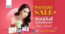 เจเคเอ็น เบสท์ ไลฟ์ จัดหนักจัดเต็มสายช้อปปิ้งห้ามพลาด!!! “PAY DAY SALE” ช้อปสุดมันส์ วันเงินเดือนออก