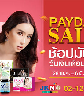 เจเคเอ็น เบสท์ ไลฟ์ จัดหนักจัดเต็มสายช้อปปิ้งห้ามพลาด!!! “PAY DAY SALE” ช้อปสุดมันส์ วันเงินเดือนออก