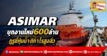 ASIMAR  บุกงานใหม่600 ล้าน  กูรูชี้หุ้นน้ำดีกำไรสูงลิ่ว