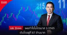 บล. Zcom เผยกำไรในไตรมาส 1/2565 เติบโตอยู่ที่ 87 ล้านบาท