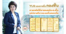 YLG มองสัญญาณซื้อทองฟื้น คาดเฟดใช้ยาแรงแค่ระยะสั้น แต่ปลายปีอาจชะลอขึ้นดอกเบี้ย