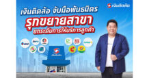 “เงินติดล้อ” รุกเพิ่มสาขาต่อเนื่องในสถานีบริการน้ำมัน ห้าง คอมมูนิตี้มอลล์ เสริมศักยภาพเข้าถึงลูกค้า ขยายพื้นที่ครอบคลุมทั่วประเทศ