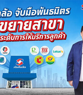 “เงินติดล้อ” รุกเพิ่มสาขาต่อเนื่องในสถานีบริการน้ำมัน ห้าง คอมมูนิตี้มอลล์ เสริมศักยภาพเข้าถึงลูกค้า ขยายพื้นที่ครอบคลุมทั่วประเทศ