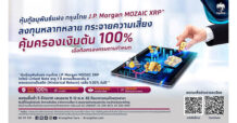 ดีเดย์! กรุงไทยเปิดจองหุ้นกู้อนุพันธ์แฝง “กรุงไทย J.P. Morgan MOZAIC XRP” 9-13 พ.ค.นี้