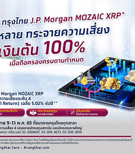 ดีเดย์! กรุงไทยเปิดจองหุ้นกู้อนุพันธ์แฝง “กรุงไทย J.P. Morgan MOZAIC XRP” 9-13 พ.ค.นี้