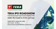 TEKA จัดงานโรดโชว์ ชวนนักลงทุนรับฟังข้อมูล 31 พ.ค.นี้ ก่อนเสนอขายหุ้น IPO