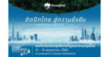 “กรุงไทย” มุ่งมั่นพันธกิจหลัก ชูแนวคิด “ติดปีกไทย สู่ความยั่งยืน” จัดเต็มโปรโมชั่น เสิร์ฟบริการทางการเงินครบวงจรในงาน Money Expo 2022