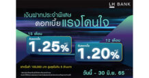 LH Bank ออกเงินฝากประจำพิเศษ ชูดอกเบี้ยแรงโดนใจ  15 เดือน ดอกเบี้ย 1.25%  และ 12 เดือน ดอกเบี้ย 1.20%